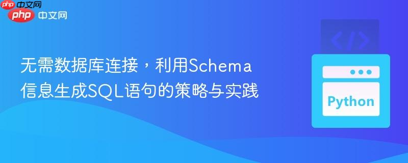 无需数据库连接，利用Schema信息生成SQL语句的策略与实践