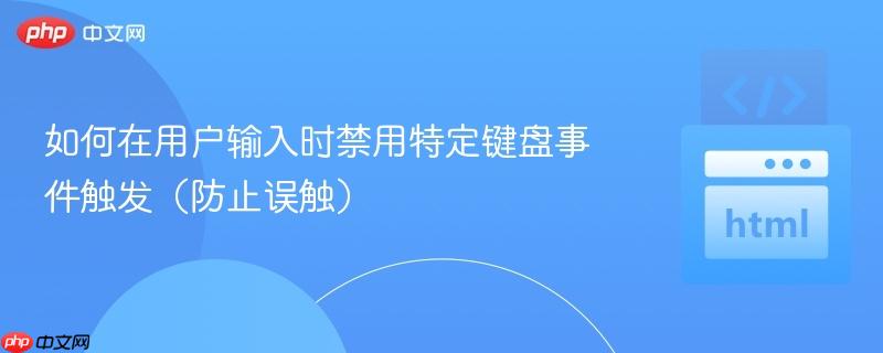 如何在用户输入时禁用特定键盘事件触发（防止误触）
