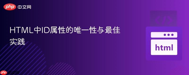 HTML中ID属性的唯一性与最佳实践