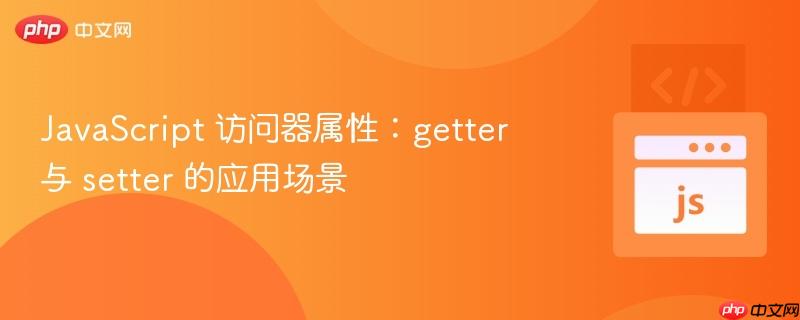 javascript 访问器属性：getter 与 setter 的应用场景