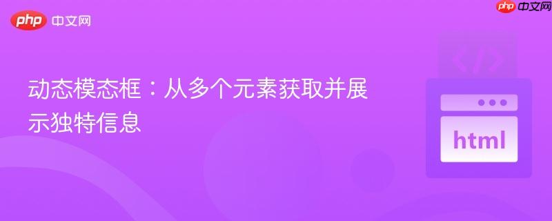 动态模态框：从多个元素获取并展示独特信息