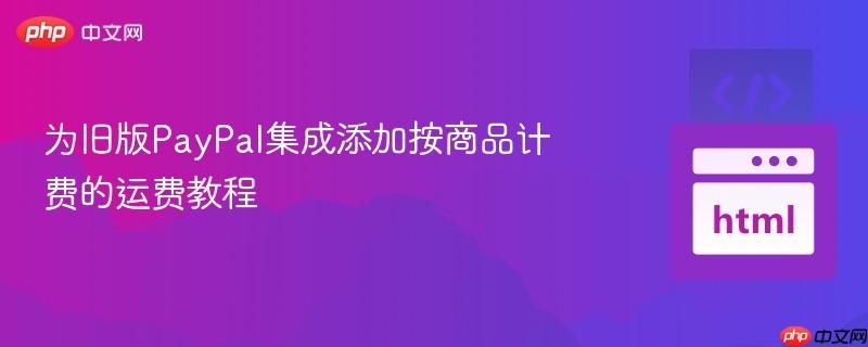 为旧版PayPal集成添加按商品计费的运费教程