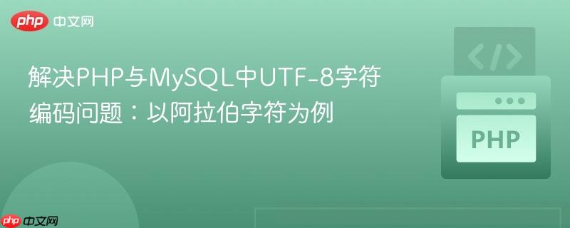 解决PHP与MySQL中UTF-8字符编码问题：以阿拉伯字符为例