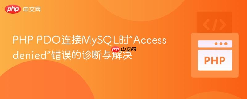 php pdo连接mysql时“access denied”错误的诊断与解决