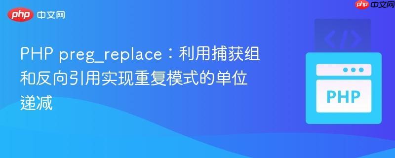 PHP preg_replace：利用捕获组和反向引用实现重复模式的单位递减