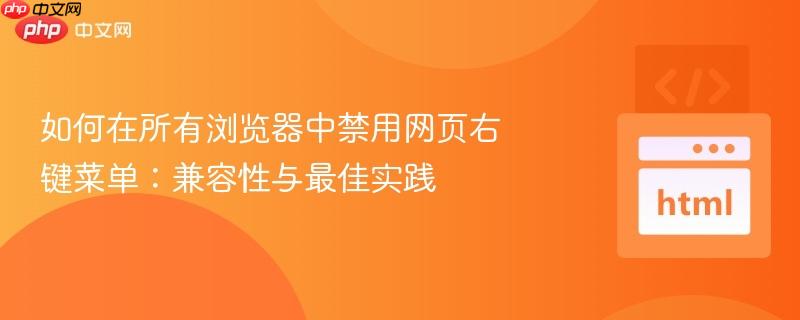 如何在所有浏览器中禁用网页右键菜单：兼容性与最佳实践