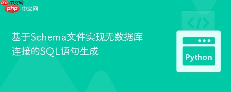 基于Schema文件实现无数据库连接的SQL语句生成