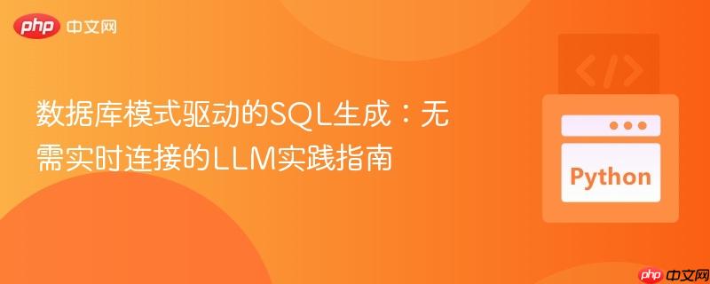 数据库模式驱动的SQL生成：无需实时连接的LLM实践指南