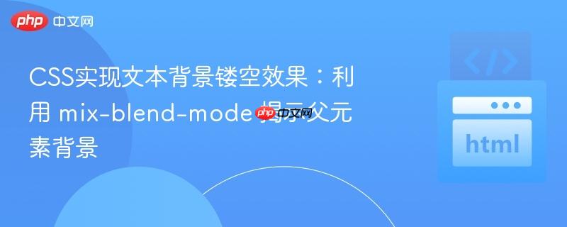 CSS实现文本背景镂空效果：利用 mix-blend-mode 揭示父元素背景