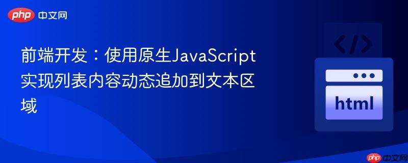 前端开发：使用原生JavaScript实现列表内容动态追加到文本区域