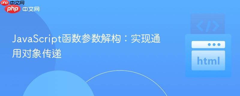 JavaScript函数参数解构：实现通用对象传递