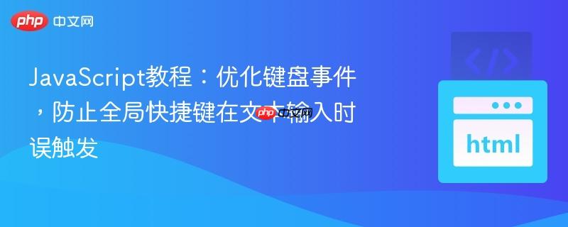 JavaScript教程：优化键盘事件，防止全局快捷键在文本输入时误触发