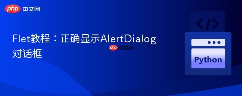 Flet教程：正确显示AlertDialog对话框