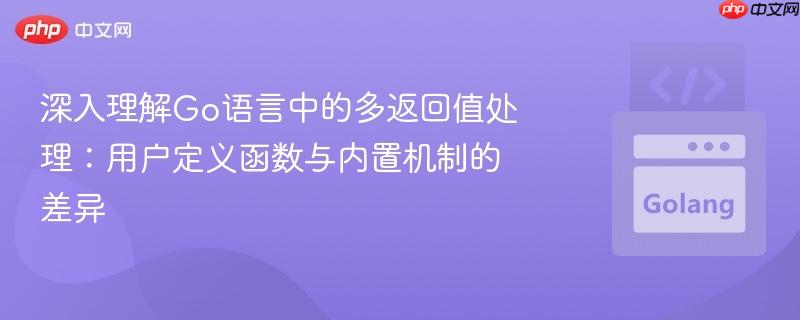 深入理解Go语言中的多返回值处理：用户定义函数与内置机制的差异