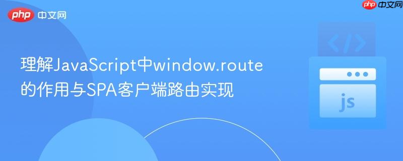 理解JavaScript中window.route的作用与SPA客户端路由实现