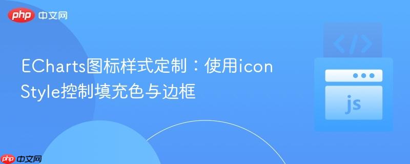 ECharts图标样式定制：使用iconStyle控制填充色与边框