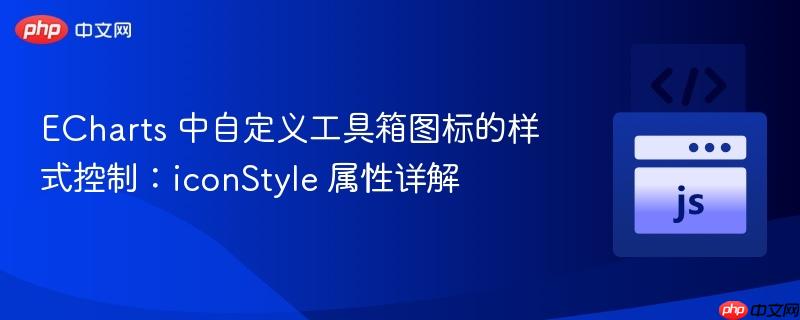 ECharts 中自定义工具箱图标的样式控制：iconStyle 属性详解