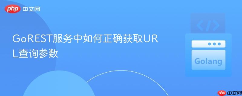 GoREST服务中如何正确获取URL查询参数