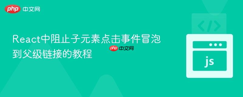 React中阻止子元素点击事件冒泡到父级链接的教程