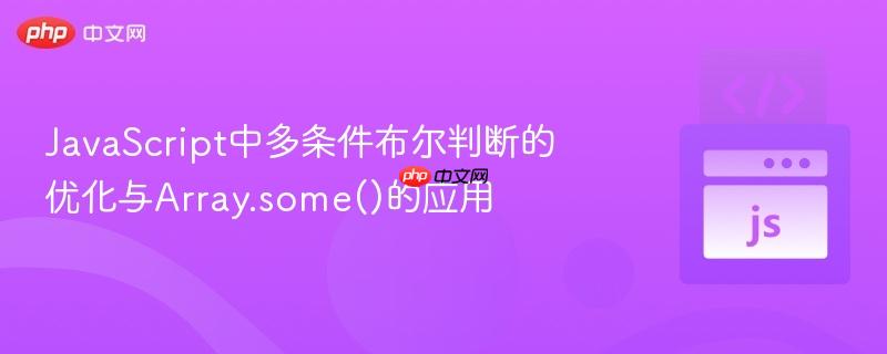JavaScript中多条件布尔判断的优化与Array.some()的应用