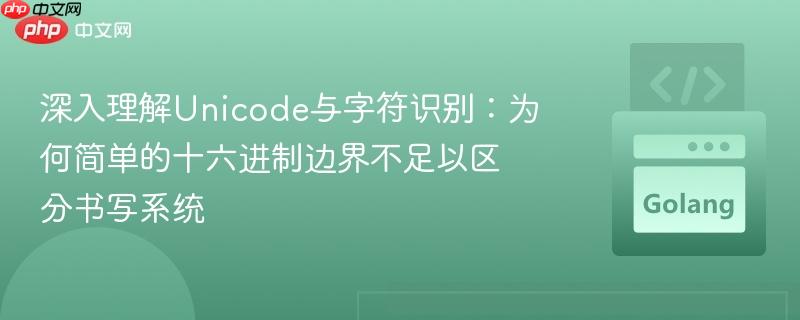深入理解Unicode与字符识别：为何简单的十六进制边界不足以区分书写系统