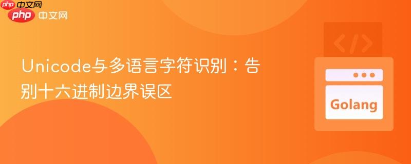 Unicode与多语言字符识别：告别十六进制边界误区