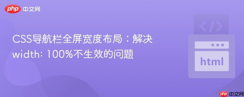 CSS导航栏全屏宽度布局：解决width: 100%不生效的问题