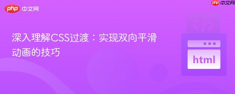 深入理解CSS过渡：实现双向平滑动画的技巧