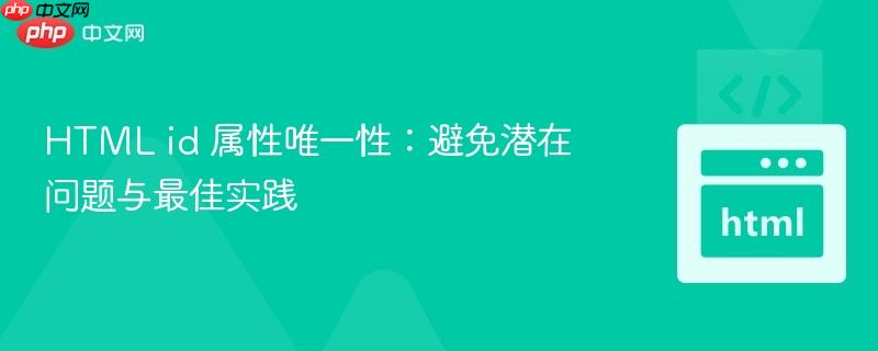 HTML id 属性唯一性：避免潜在问题与最佳实践