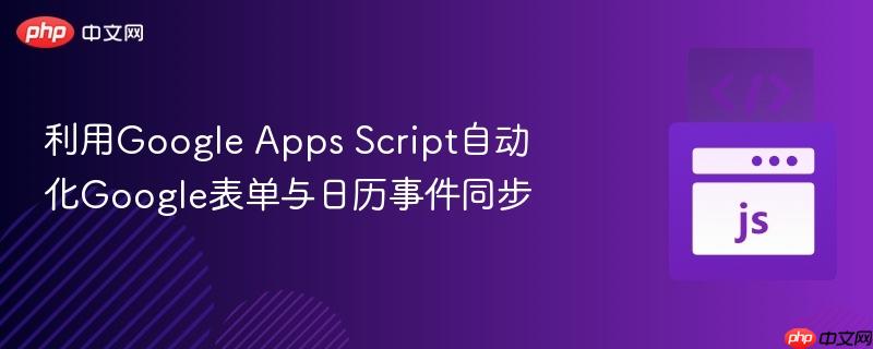 利用Google Apps Script自动化Google表单与日历事件同步