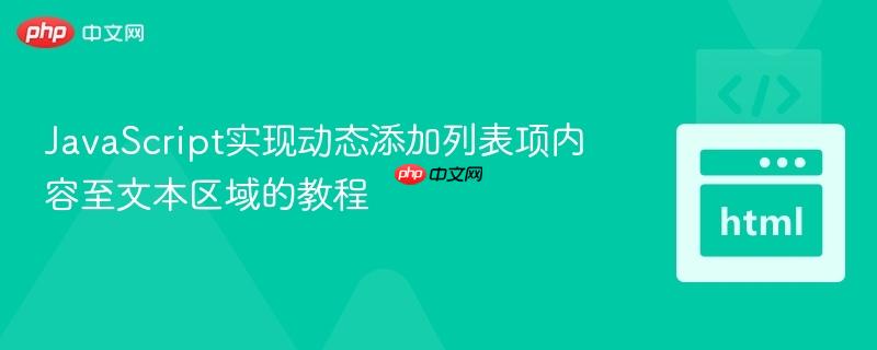 JavaScript实现动态添加列表项内容至文本区域的教程