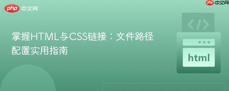 掌握HTML与CSS链接：文件路径配置实用指南
