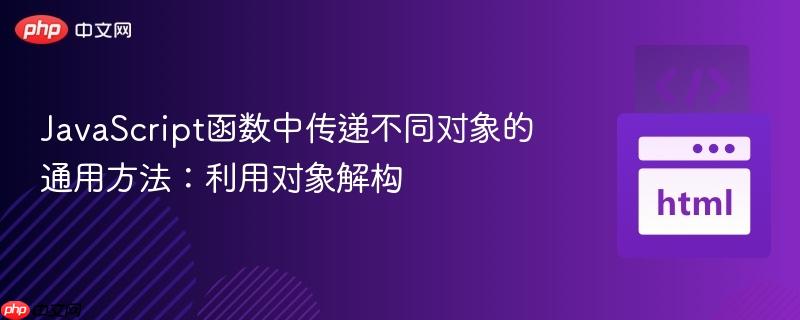 JavaScript函数中传递不同对象的通用方法：利用对象解构