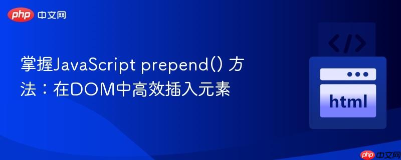 掌握JavaScript prepend() 方法：在DOM中高效插入元素