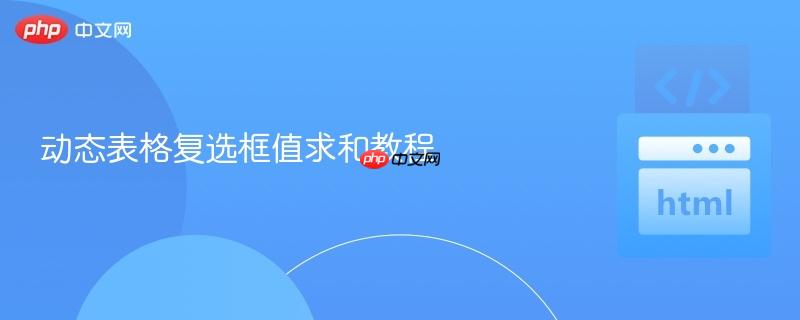 动态表格复选框值求和教程