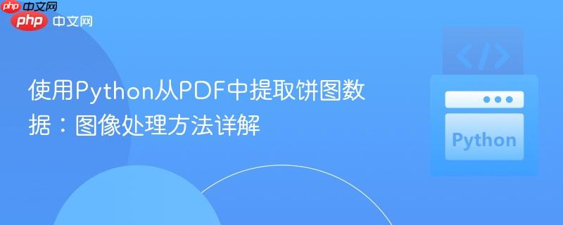 使用Python从PDF中提取饼图数据：图像处理方法详解