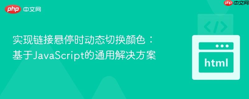 实现链接悬停时动态切换颜色：基于JavaScript的通用解决方案