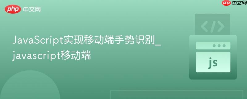 JavaScript实现移动端手势识别_javascript移动端