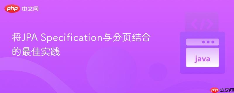 将JPA Specification与分页结合的最佳实践