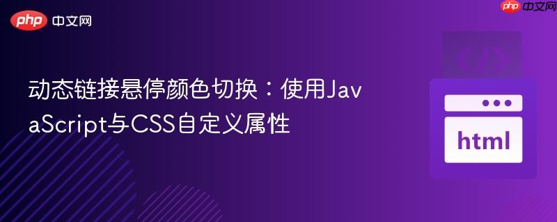 动态链接悬停颜色切换：使用JavaScript与CSS自定义属性