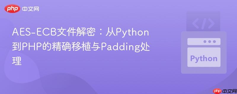 AES-ECB文件解密：从Python到PHP的精确移植与Padding处理