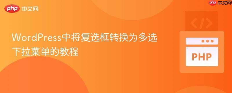 WordPress中将复选框转换为多选下拉菜单的教程