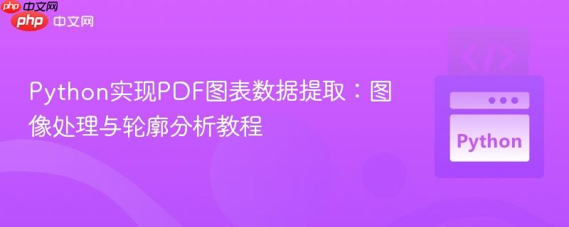 Python实现PDF图表数据提取：图像处理与轮廓分析教程