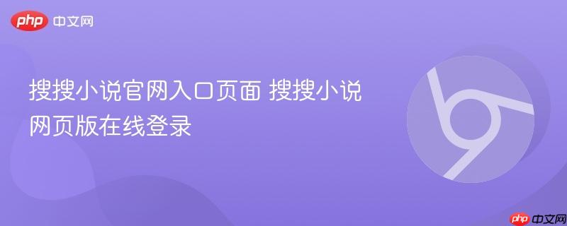 搜搜小说官网入口页面 搜搜小说网页版在线登录