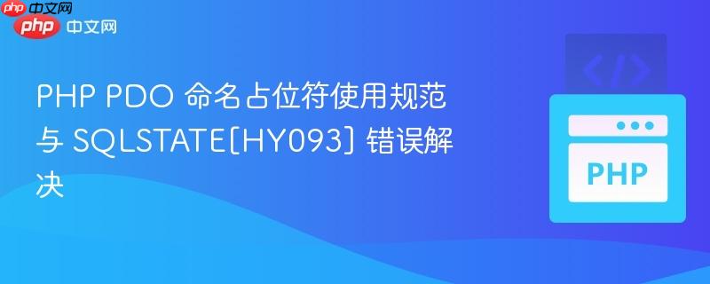 PHP PDO 命名占位符使用规范与 SQLSTATE[HY093] 错误解决