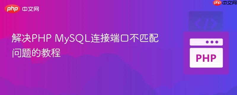 解决PHP MySQL连接端口不匹配问题的教程