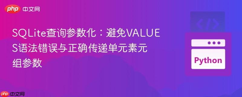 SQLite查询参数化：避免VALUES语法错误与正确传递单元素元组参数