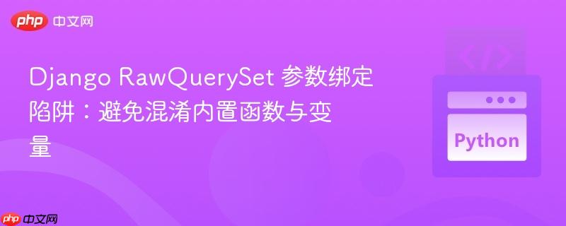 Django RawQuerySet 参数绑定陷阱：避免混淆内置函数与变量