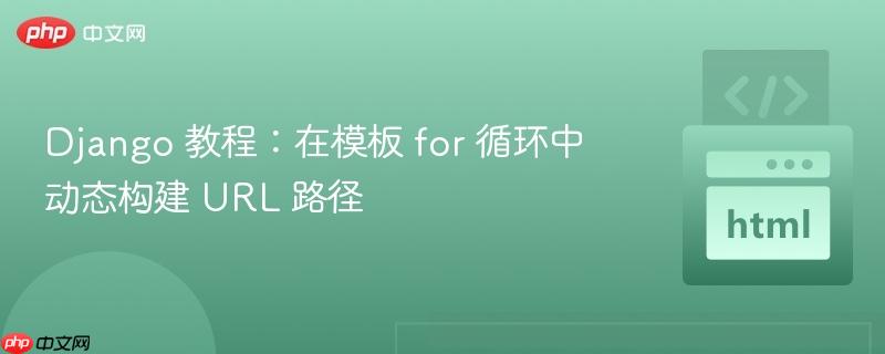 Django 教程：在模板 for 循环中动态构建 URL 路径