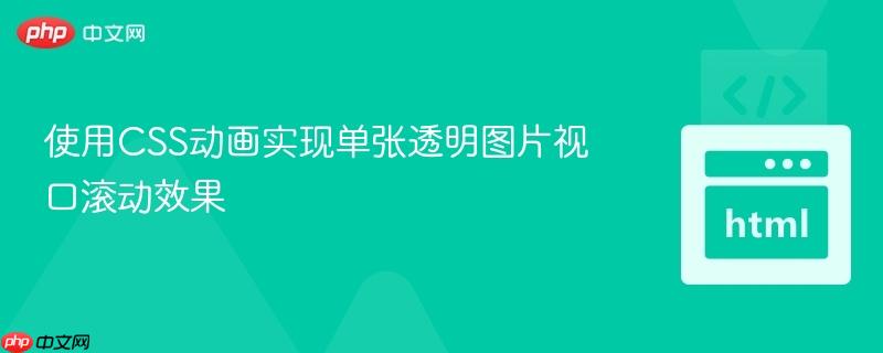 使用CSS动画实现单张透明图片视口滚动效果